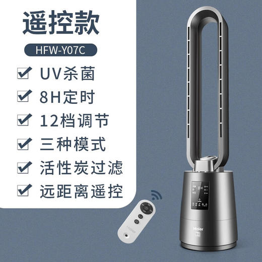海尔（Haier） 无叶风扇电风扇落地空气循环扇节能直流变频落地扇音静办公室卧室遥控电扇净化杀菌风扇 遥控款HFW-Y07C/机械款HFW-J07C 商品图1