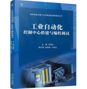 工业自动化控制中心搭建与编程调试 商品图0
