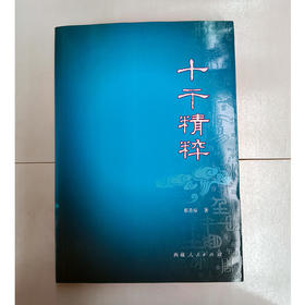 《十干精粹》 蔡昔琼 著