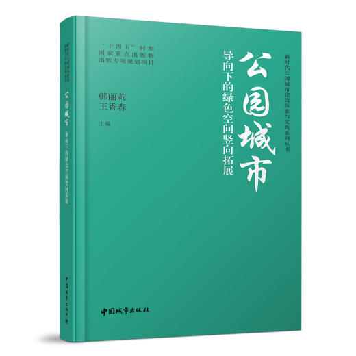 （专属链接）新时代公园城市建设探索与实践系列丛书 商品图10