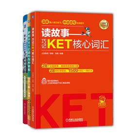 官网 读故事 巧记KET核心词汇+新版KET口语与写作教程+剑桥KET10套全真模拟试题 套装全3册 KET核心词汇口语写作模拟试题