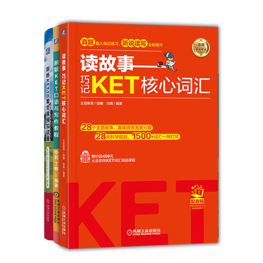 官网 读故事 巧记KET核心词汇+新版KET口语与写作教程+剑桥KET10套全真模拟试题 套装全3册 KET核心词汇口语写作模拟试题 商品图0