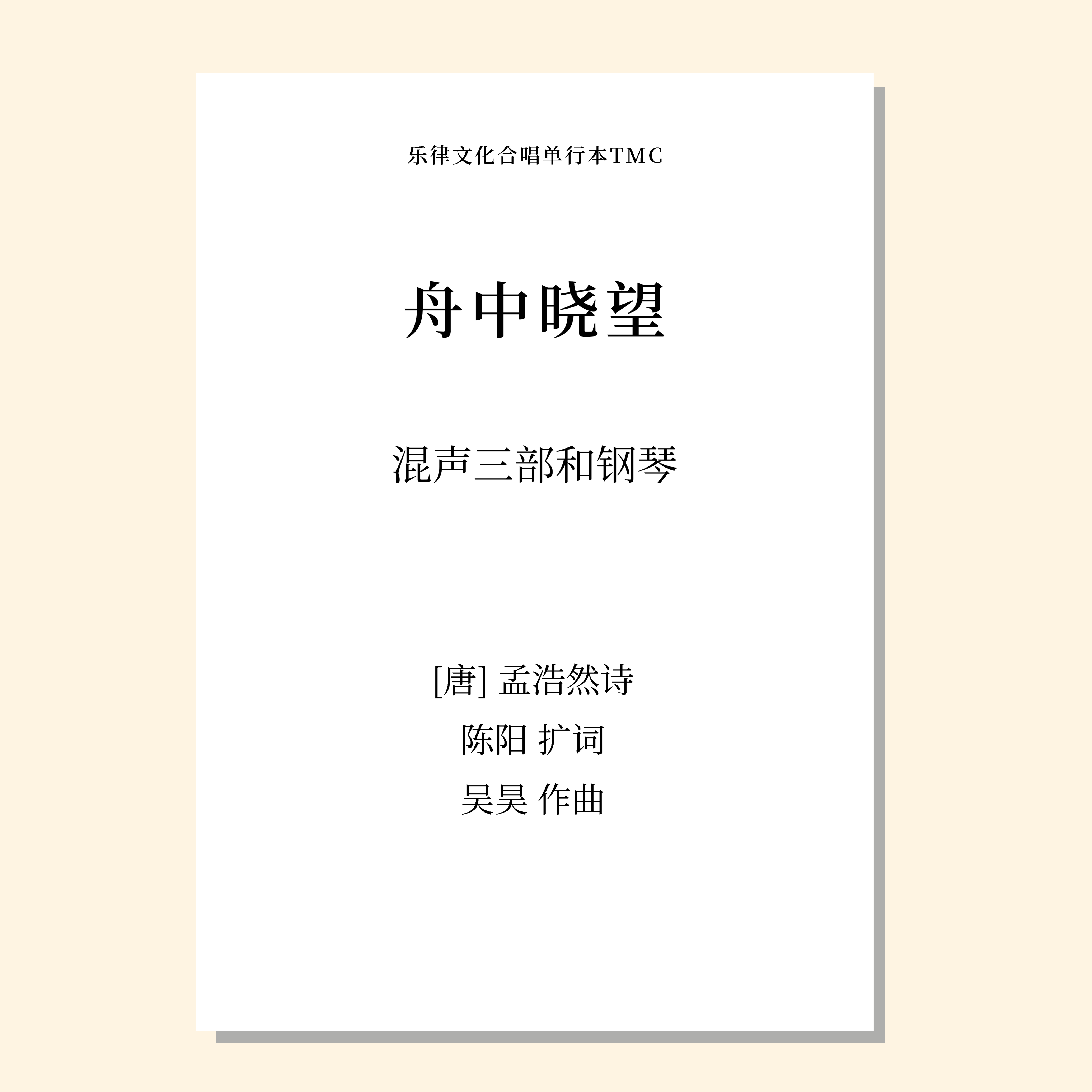 舟中晓望（吴昊曲）混声三部和钢琴 正版合唱乐谱「本作品已支持自助发谱 首次下单请注册会员 详询客服」