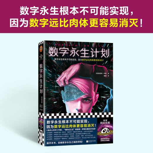 数字永生计划 数字永生根本不可能实现，因为数字远比肉体更容易消灭！意识上传中作者格雷格·伊根长篇初次引进！读客科幻文库([澳]格雷格·伊根；读客文化 出品) 商品图1