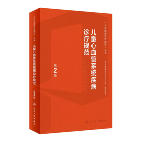 儿童心血管系统疾病诊疗规范 第2版 黄国英 杜军保主编 儿科疾病诊疗规范丛书 常见疾病诊治临床指导