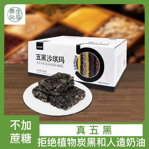 D问候自然五黑沙琪玛500g 商品图0