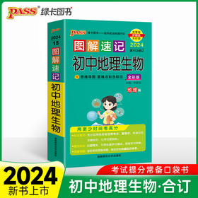 24版图解速记初中地理生物 通用版地理生物会考基础知识梳理中考总复习资料大全口袋