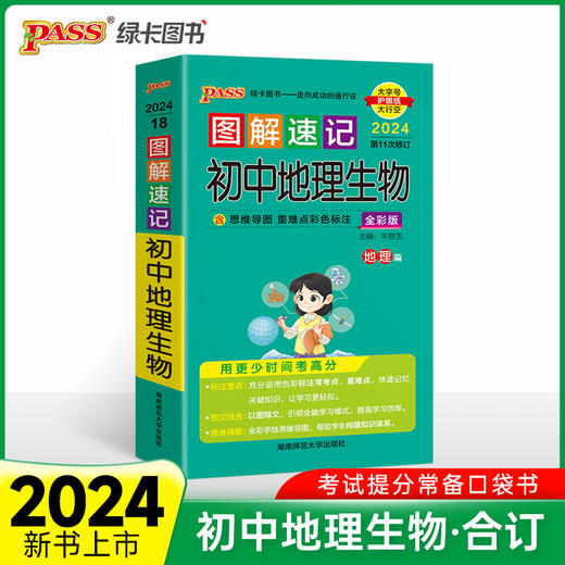 24版图解速记初中地理生物 通用版地理生物会考基础知识梳理中考总复习资料大全口袋 商品图0