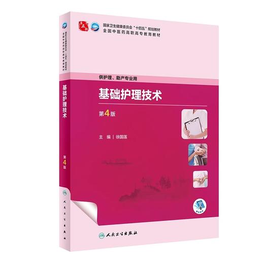 基础护理技术 第4版 徐国莲 国家卫健委十四五规划 全国中医药高职高专教育教材 供护理助产专业用 人民卫生出版社9787117349895 商品图1