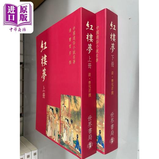 【中商原版】足本红楼梦 港台原版 曹雪芹 世界书局 商品图0