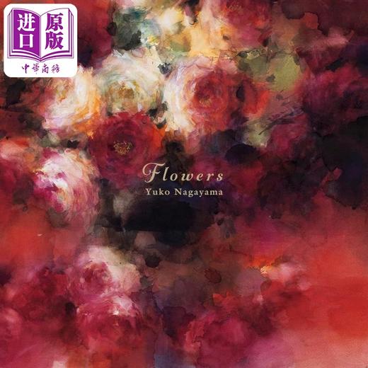 【中商原版】永山裕子水彩画集 FLOWERS 日本画家水彩画 日文艺术原版 永山裕子画集 FLOWERS 永山裕子 芸术新闻社 商品图0