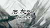102、石灰吟 商品缩略图0