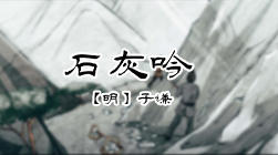 102、石灰吟 商品图0