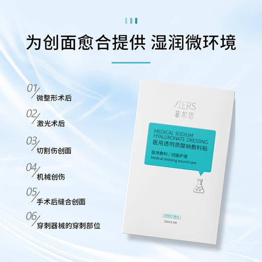 菲尔思医用透明质酸钠敷料贴25ml*5片/盒 商品图1