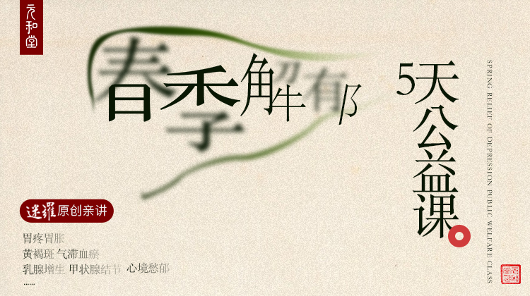 春季解郁5天公益课程|迷罗老师亲讲 | 元和学院
