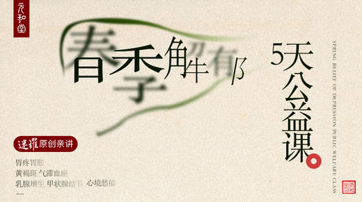 春季解郁5天公益课程|迷罗老师亲讲 | 元和学院 商品图0