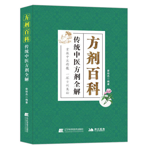 方剂百科 传统中医方剂全解 各种传统中医方剂的出处组成功效和主治疾病 临床医案中医方剂加减应用 辽宁科学技术9787559134097  商品图1