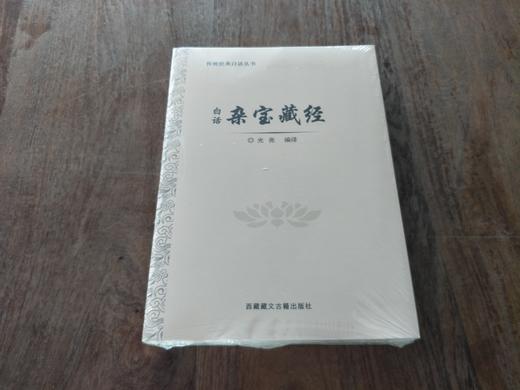 白话杂宝藏经 商品图0