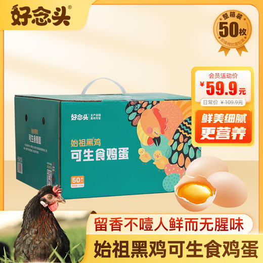【好念头】始祖黑鸡可生食鸡蛋50枚 商品图0