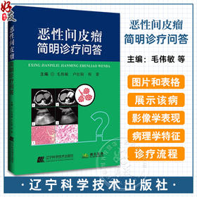 恶性间皮瘤简明诊疗问答 恶性胸膜间皮瘤的流行病学特征临床表现诊断方法 手术治疗内科治疗放射治疗中医治疗书籍9787559132567 