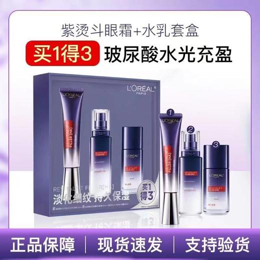 欧莱雅复颜玻尿酸水光充盈全脸淡纹眼霜套装CS（紫熨斗）（有效期至2027年3月） 商品图0