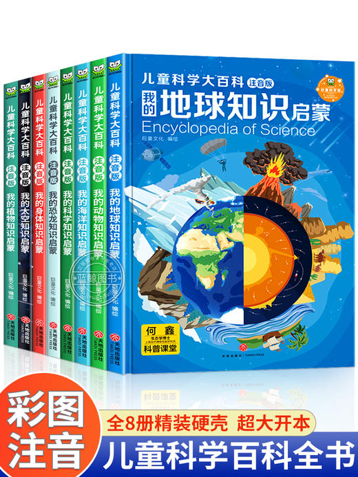 儿童科学大百科全8册注音版 商品图0