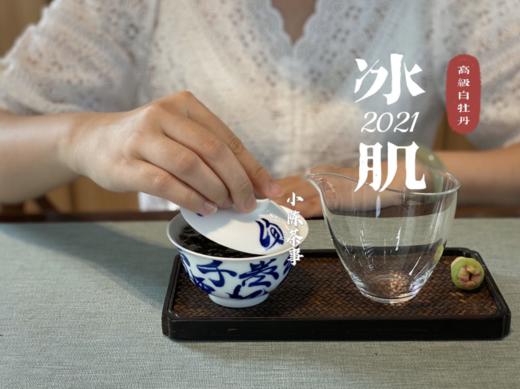 连续7年春茶饼排名榜首的准牡丹王饼，2021准牡丹王饼《冰肌》（1饼装），清丽高雅似荷，汤水干净、清透，带着清冽空灵的风味。 商品图7