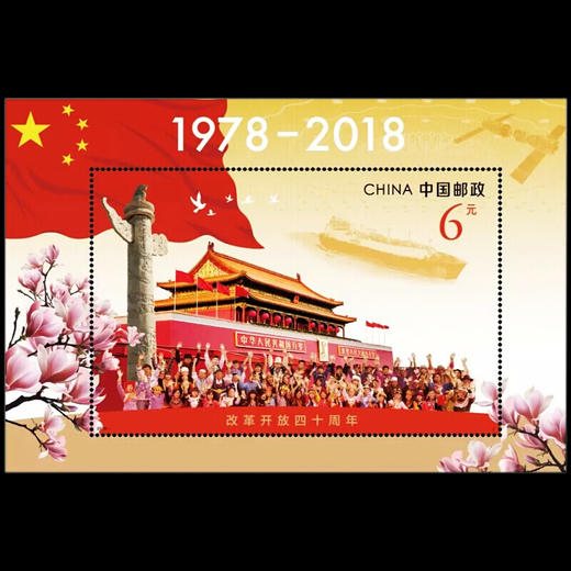 纪念改革开放40周年邮票  小型张 商品图0