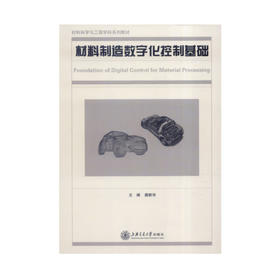 材料制造数字化控制基础