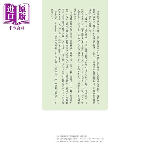 预售 【中商原版】伊藤若冲画作鉴赏 若冲画的秘密 日文艺术原版 若冲画賛 賛を読んで知る若冲画の秘密 门脇むつみ 朝日新闻 商品图4