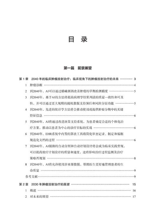 人工智能在肿瘤放射治疗中的应用 巩贯忠 等主译 供从事该项工作的临床医师 放射治疗技师等参考 辽宁科学技术出版社9787559134127 商品图2