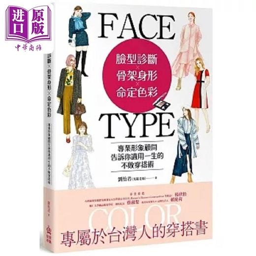 【中商原版】脸型诊断 骨架身形 命定色彩 专业形象顾问告诉你适用一生的不败穿搭术 港台原版 刘怡君 光韫老师 PCuSER电脑人 商品图0