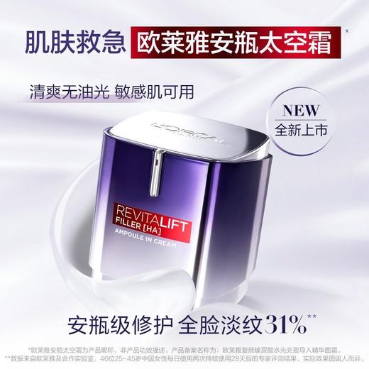 欧莱雅复颜玻尿酸水光充盈导入精华面霜 50ml（安瓶太空霜）（有效期至2025年12月） 商品图0