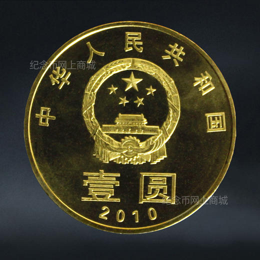【和二】和字书法纪念币第2组-隶书，2010年发行 商品图1