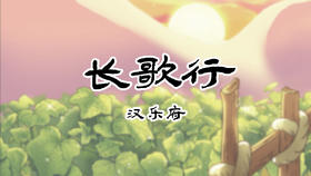 100、长歌行 汉乐府