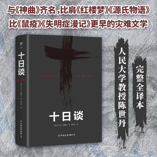（5折包邮）十日谈（欧洲现实主义文学先驱，人大教授陈世丹译作，毛姆力荐！比肩《鼠疫》《失明症漫记》的灾难文学） 商品图2
