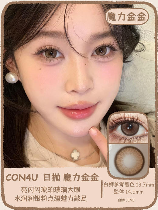 Con4u旗下 日抛· JinJin魔力金金&Fufu元气芙芙· 14.5mm白狮参考着色大直径 商品图0