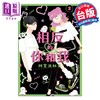 【中商原版】漫画 相反的你和我 2 阿贺沢红茶 台版漫画书 尖端出版社 商品缩略图0