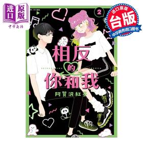 【中商原版】漫画 相反的你和我 2 阿贺沢红茶 台版漫画书 尖端出版社