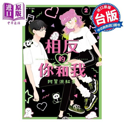 【中商原版】漫画 相反的你和我 2 阿贺沢红茶 台版漫画书 尖端出版社 商品图0