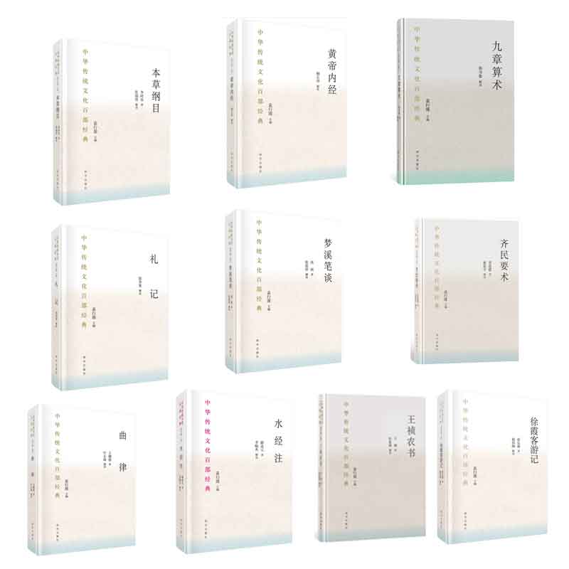 【全10册】中华传统文化百部经典 本草纲目节选九章算术梦溪笔谈节选礼记节选曲律水经注节选王祯农书节选九章算术徐霞客游记节选齐民要术精装节选