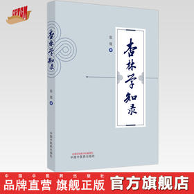 杏林学知录 张霆 著 中国中医药出版社 中医 书籍
