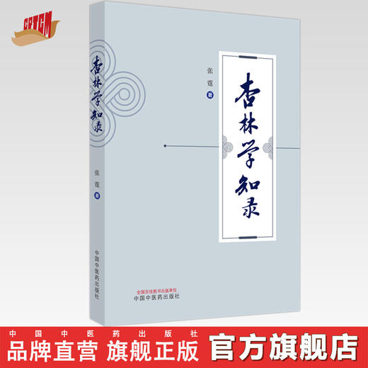 杏林学知录 张霆 著 中国中医药出版社 中医 书籍 商品图0