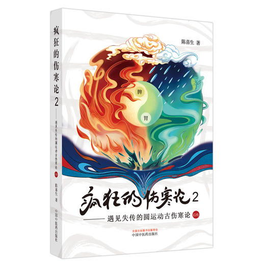 疯狂的伤寒论 2——遇见失传的圆运动古伤寒论后传 商品图0