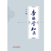 杏林学知录 张霆 著 中国中医药出版社 中医 书籍 商品缩略图1