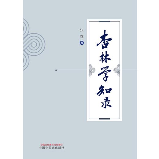 杏林学知录 张霆 著 中国中医药出版社 中医 书籍 商品图1