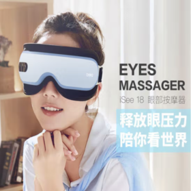 倍轻松 iSee18眼部按摩器