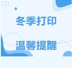 冬季打印机保养小指南 