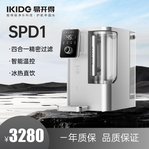 易开得净饮机净水器家用即热速冷饮水净水台式直饮加热一体机SPD1 商品图0