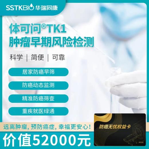 【蓝十字】防癌无忧权益卡 体可问®TK1防癌早筛 商品图0